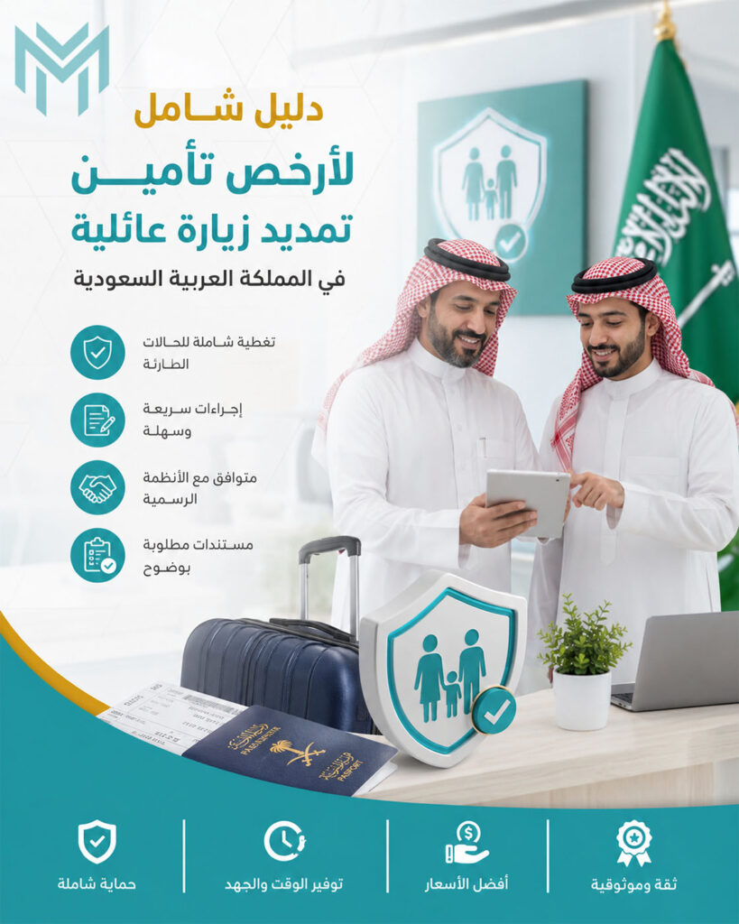أرخص تأمين تمديد زيارة عائلية