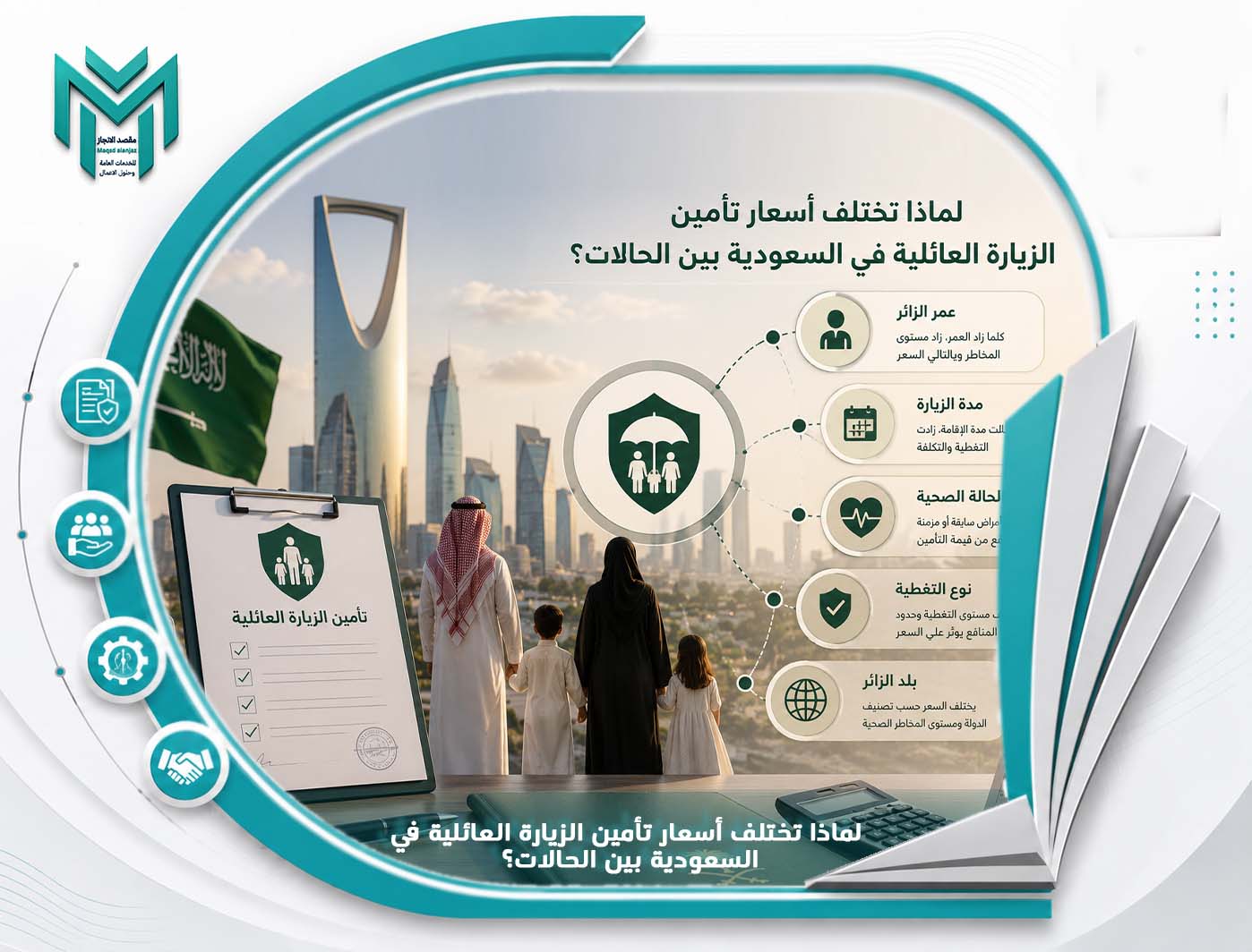 أسعار تأمين الزيارة العائلية في السعودية