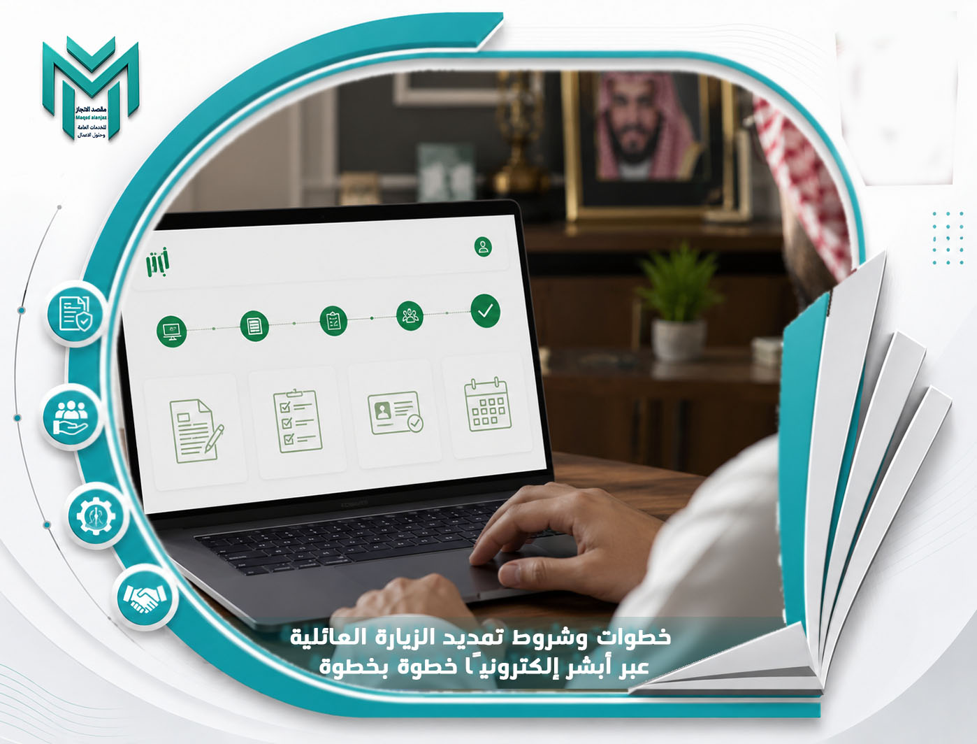كيفية تمديد الزيارة العائلية عبر أبشر