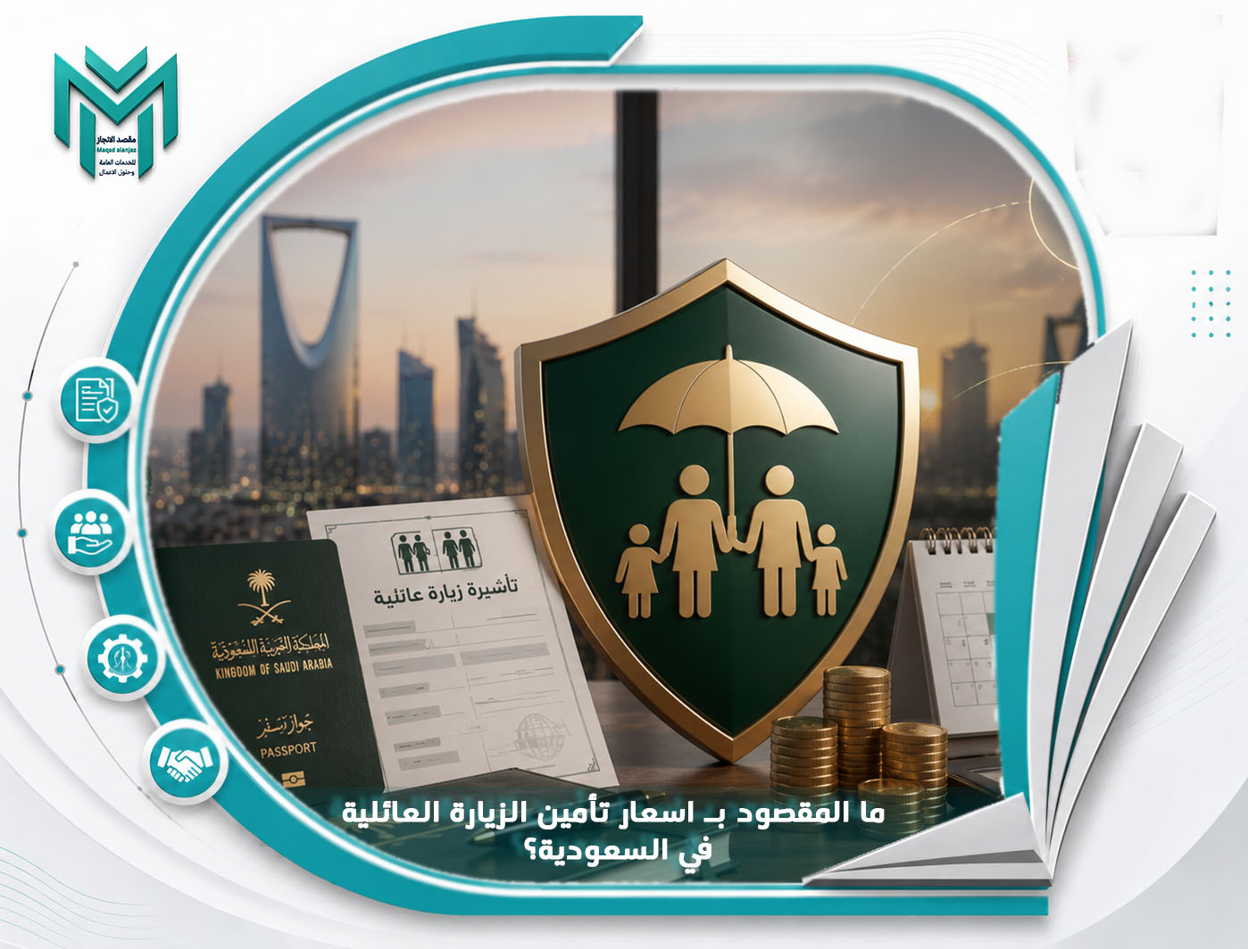 أسعار تأمين الزيارة العائلية في السعودية
