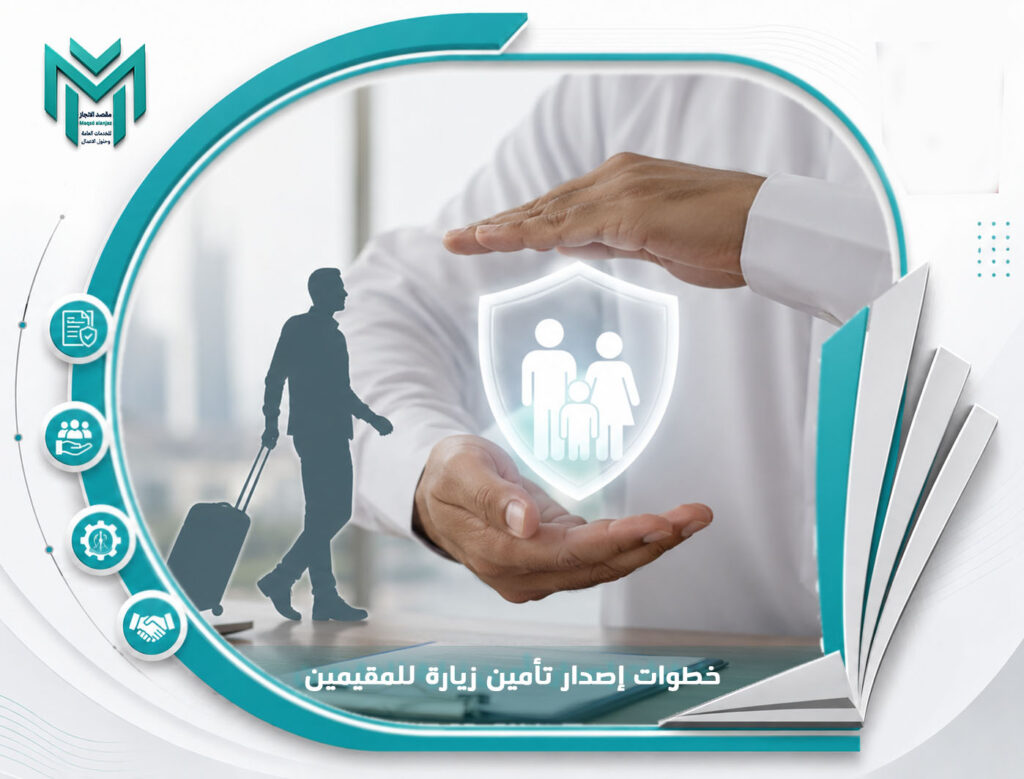 خطوات إصدار تأمين زيارة للمقيمين