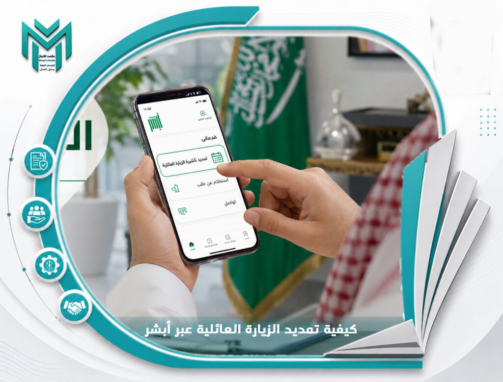 كيفية تمديد الزيارة العائلية عبر أبشر