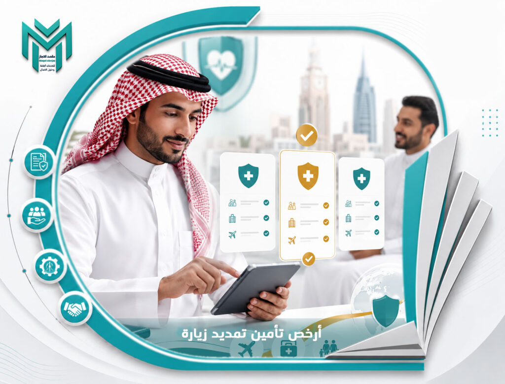 أرخص تأمين تمديد زيارة