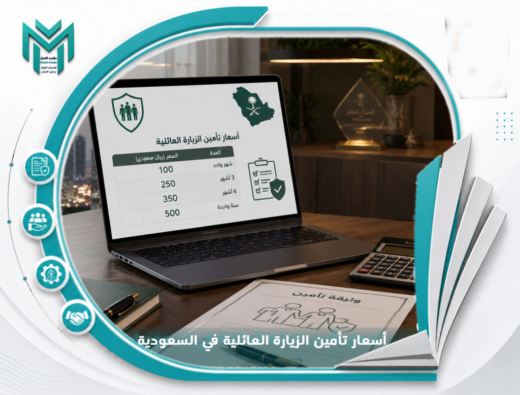 أسعار تأمين الزيارة العائلية في السعودية