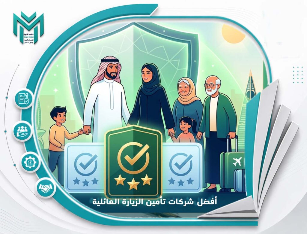 أفضل شركات تأمين الزيارة العائلية