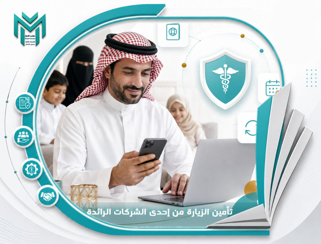 تأمين الزيارة من إحدى الشركات الرائدة