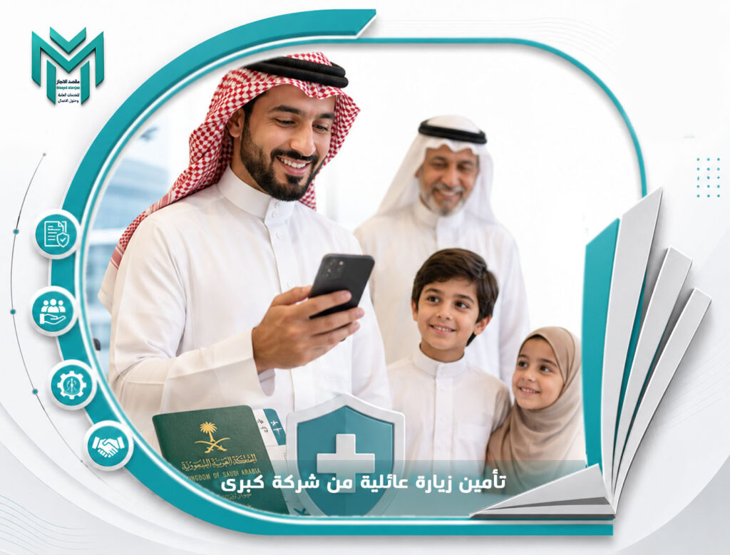 تأمين زيارة عائلية من شركة كبرى