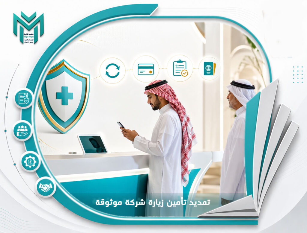 تمديد تأمين زيارة شركة موثوقة