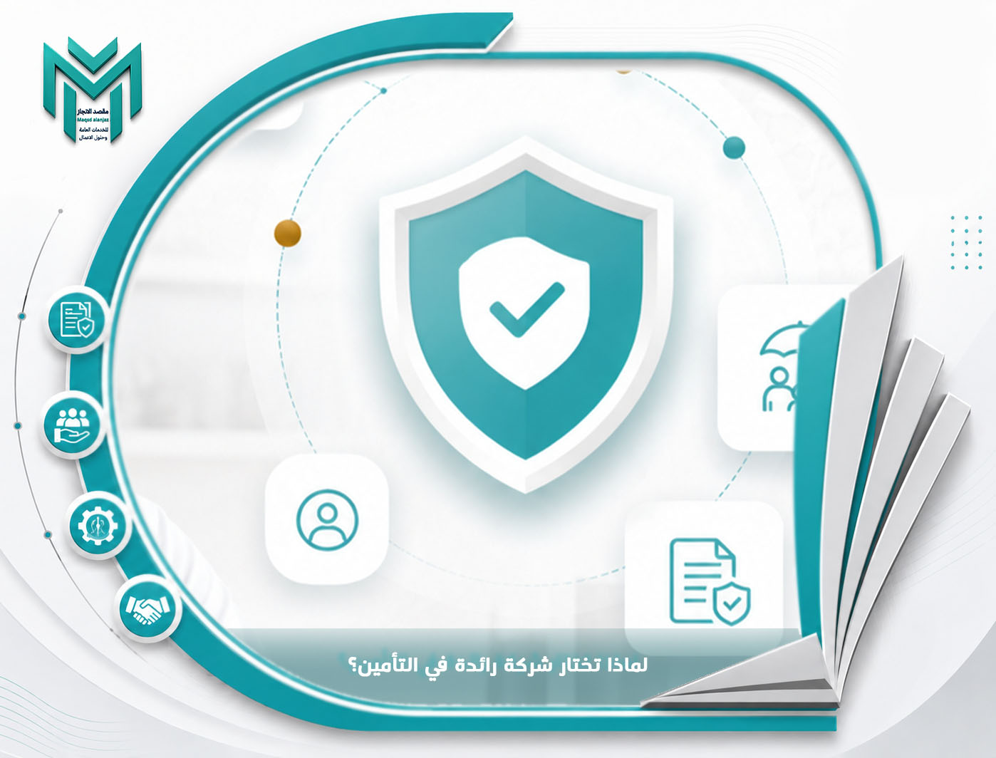 تأمين الزيارة من إحدى الشركات الرائدة