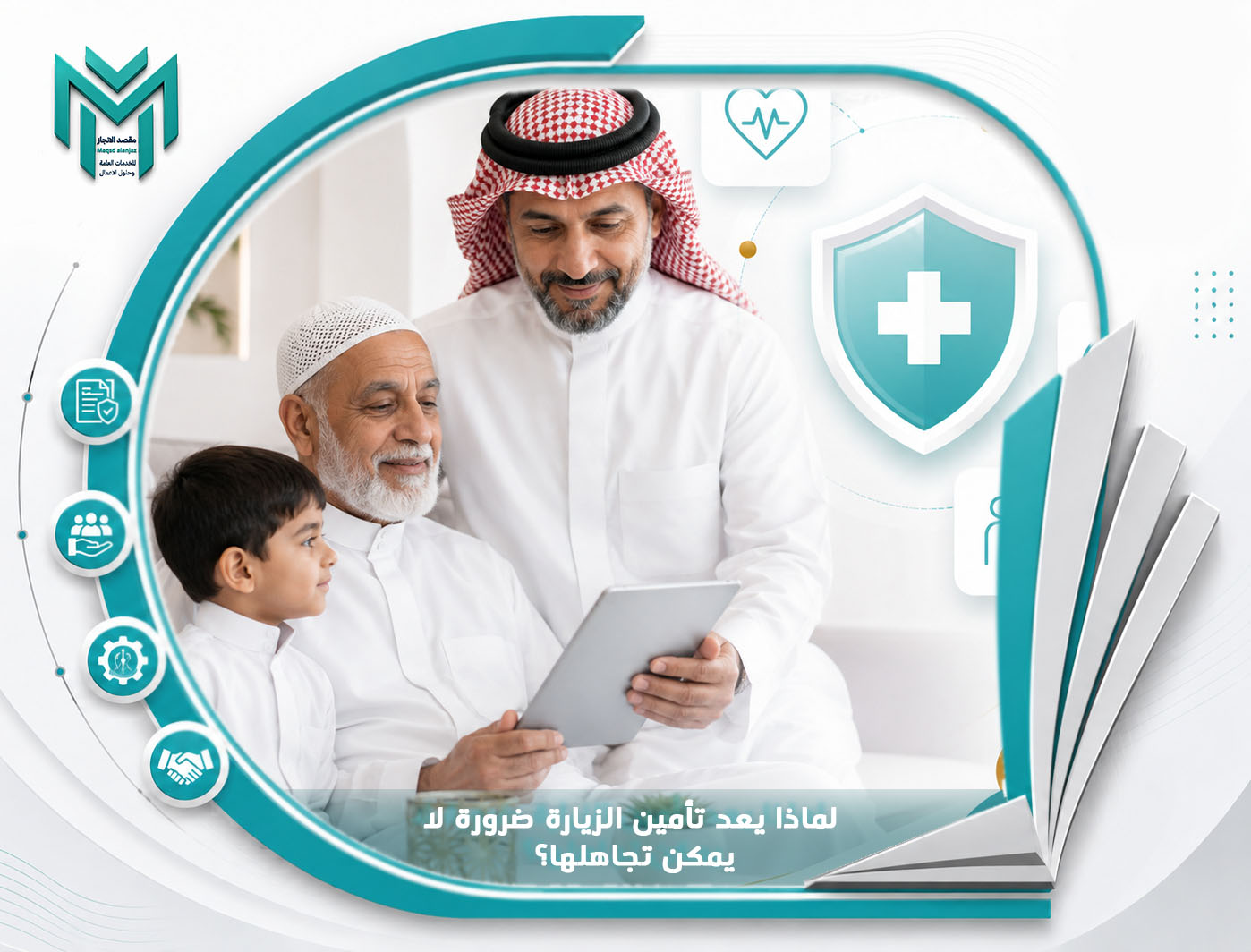 تأمين الزيارة من إحدى الشركات الرائدة