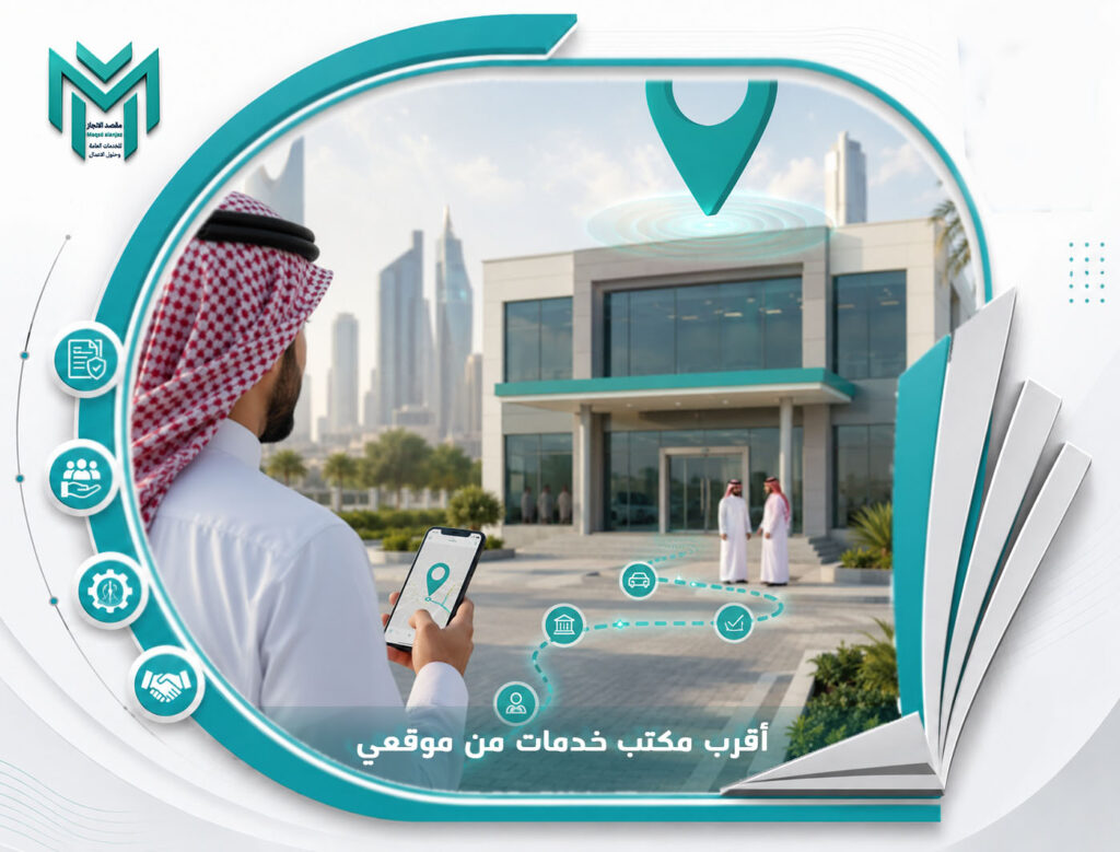 أقرب مكتب خدمات من موقعي
