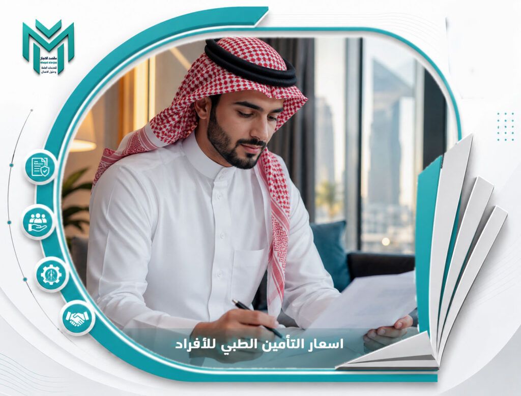اسعار التأمين الطبي للأفراد