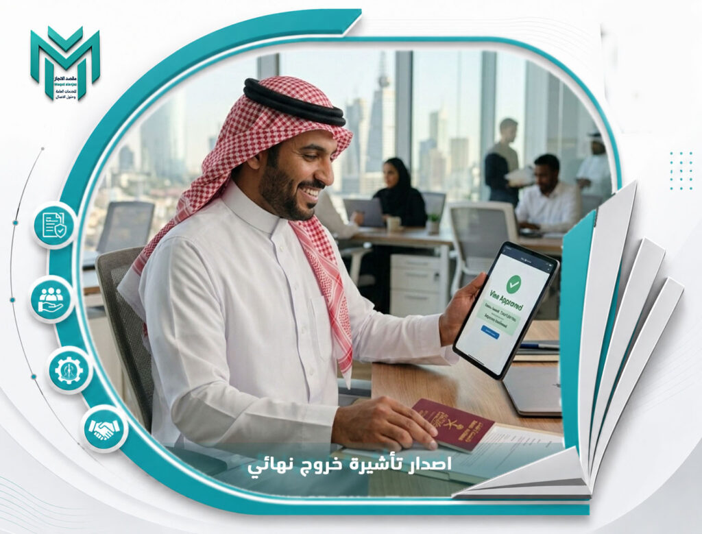 اصدار تأشيرة خروج نهائي