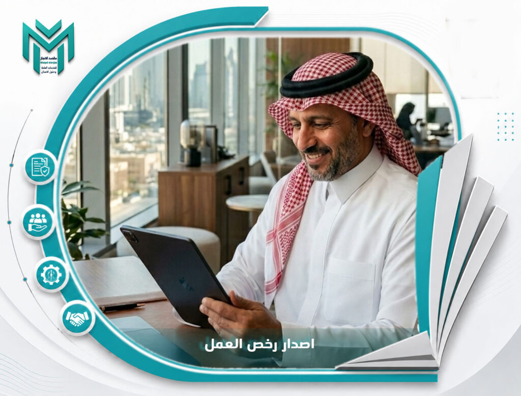 اصدار رخص العمل