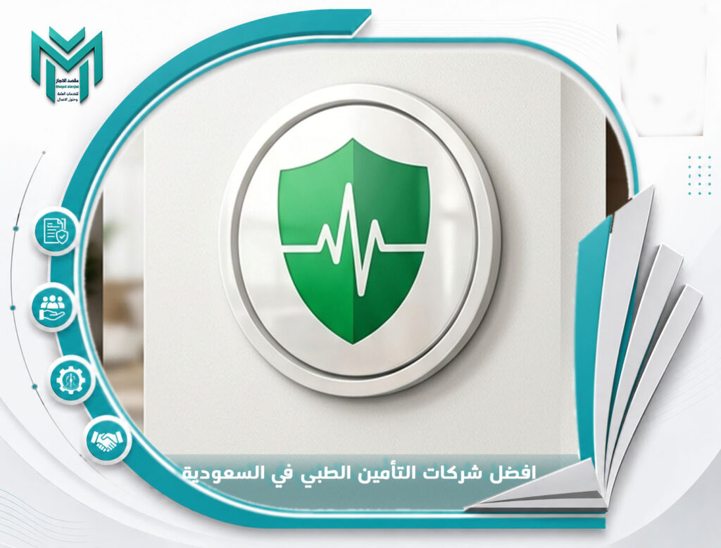 افضل شركات التأمين الطبي في السعودية