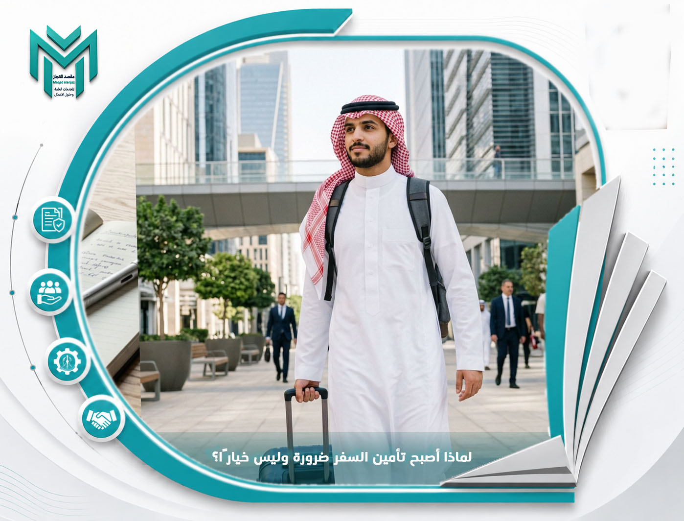 لماذا أصبح التامين في السفر ضرورة وليس خيارًا؟