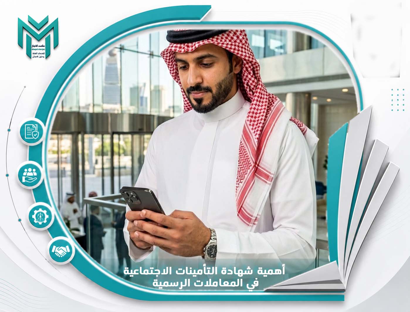 اصدار شهادة التأمينات الاجتماعية