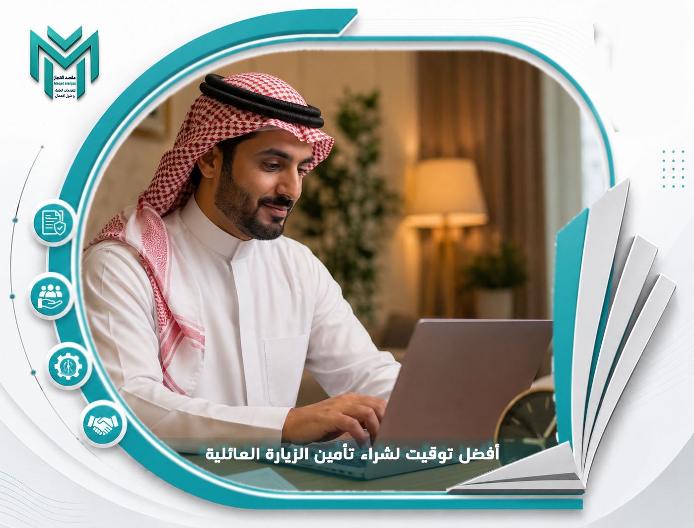 أفضل توقيت لشراء تأمين الزيارة العائلية