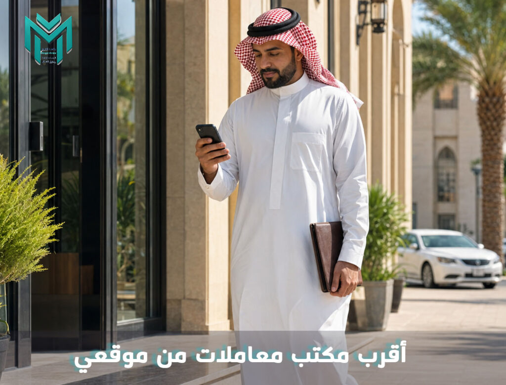 أقرب مكتب معاملات من موقعي