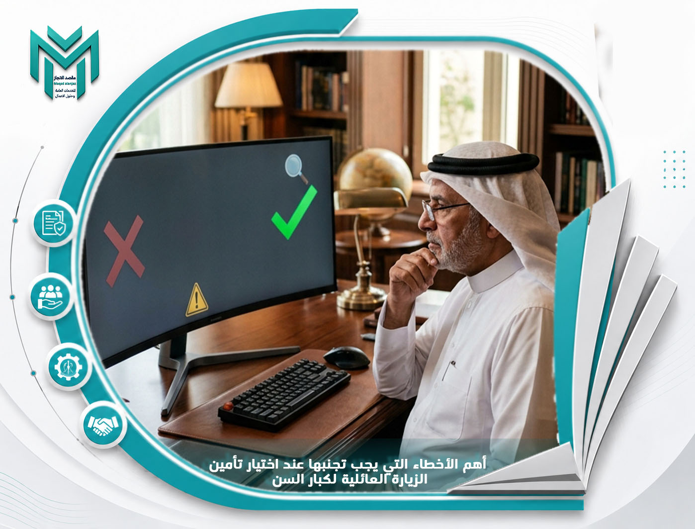 أهم الأخطاء التي يجب تجنبها عند اختيار تأمين الزيارة العائلية لكبار السن