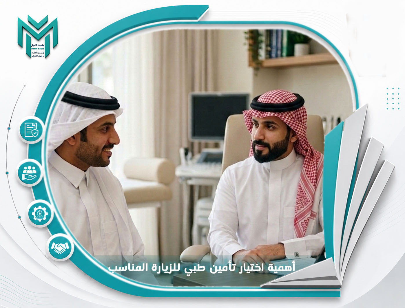 أهمية اختيار تأمين طبي للزيارة المناسب