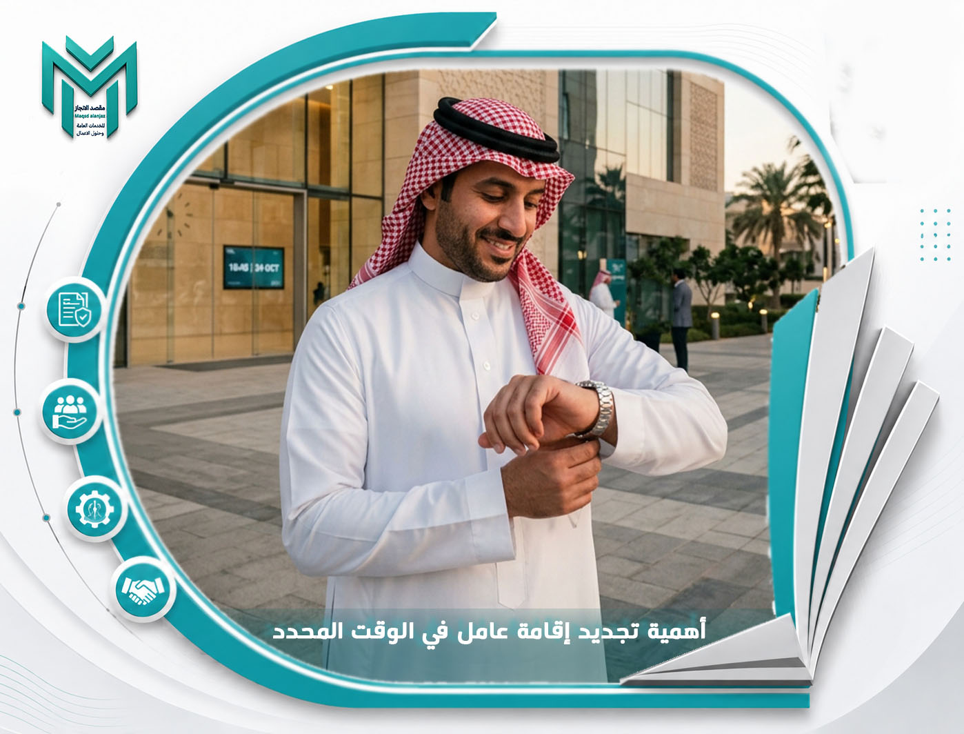 أهمية تجديد إقامة عامل في الوقت المحدد
