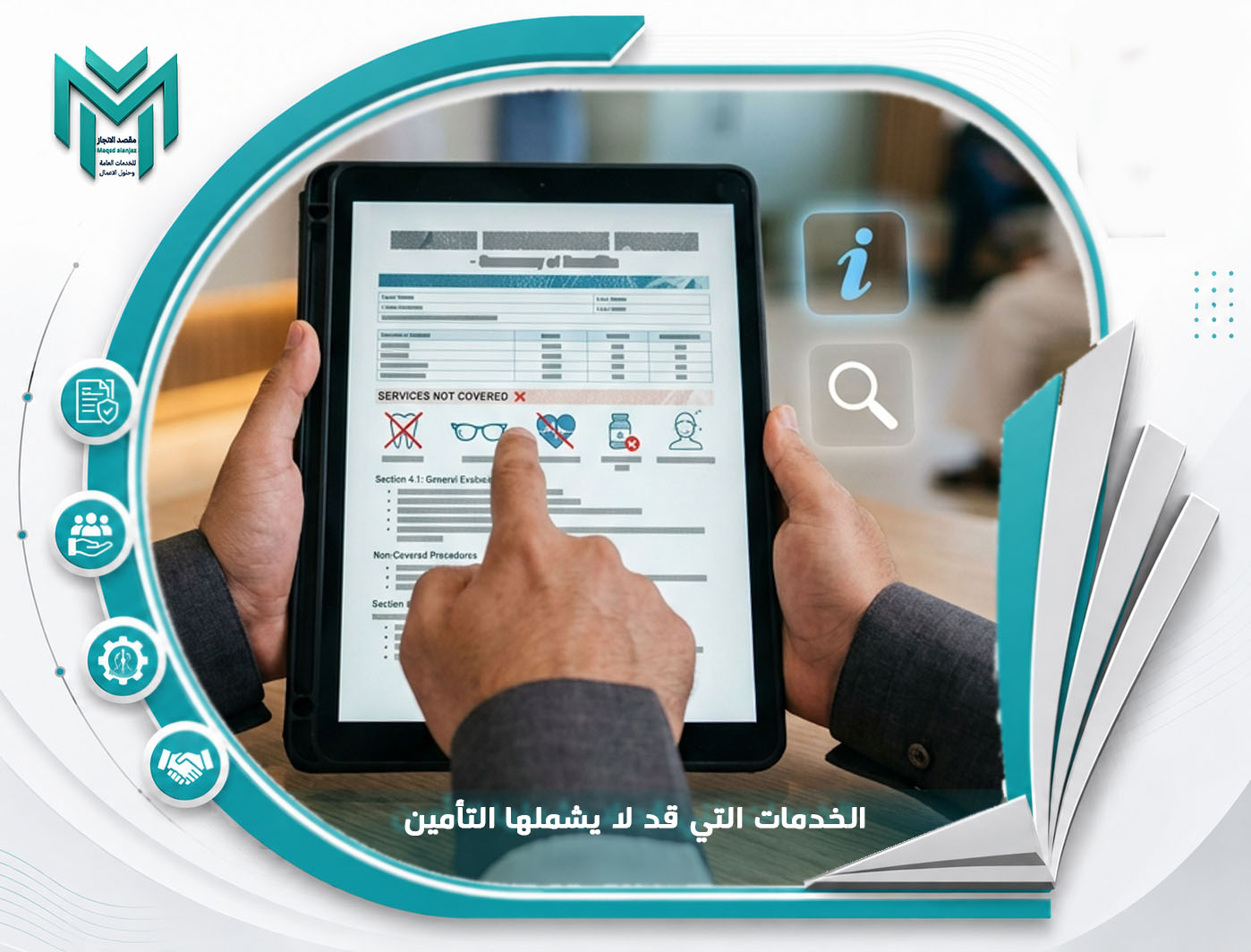 الخدمات التي قد لا يشملها التأمين