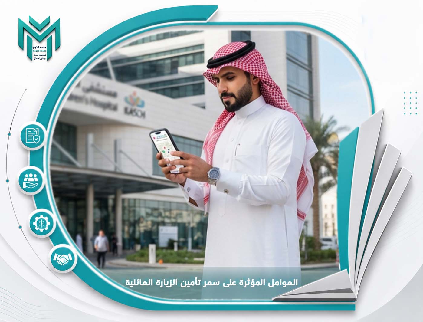 العوامل المؤثرة على سعر تأمين الزيارة العائلية