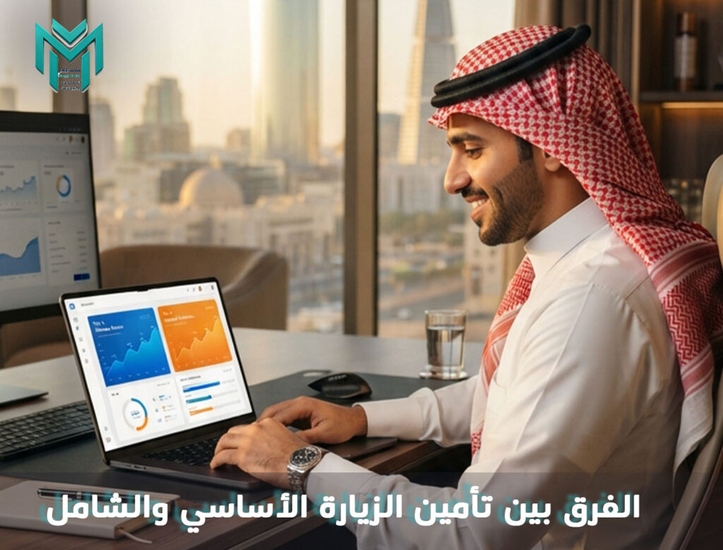 الفرق بين تأمين الزيارة الأساسي والشامل