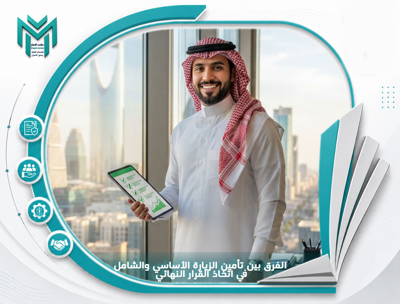 الفرق بين تأمين الزيارة الأساسي والشامل في اتخاذ القرار النهائي