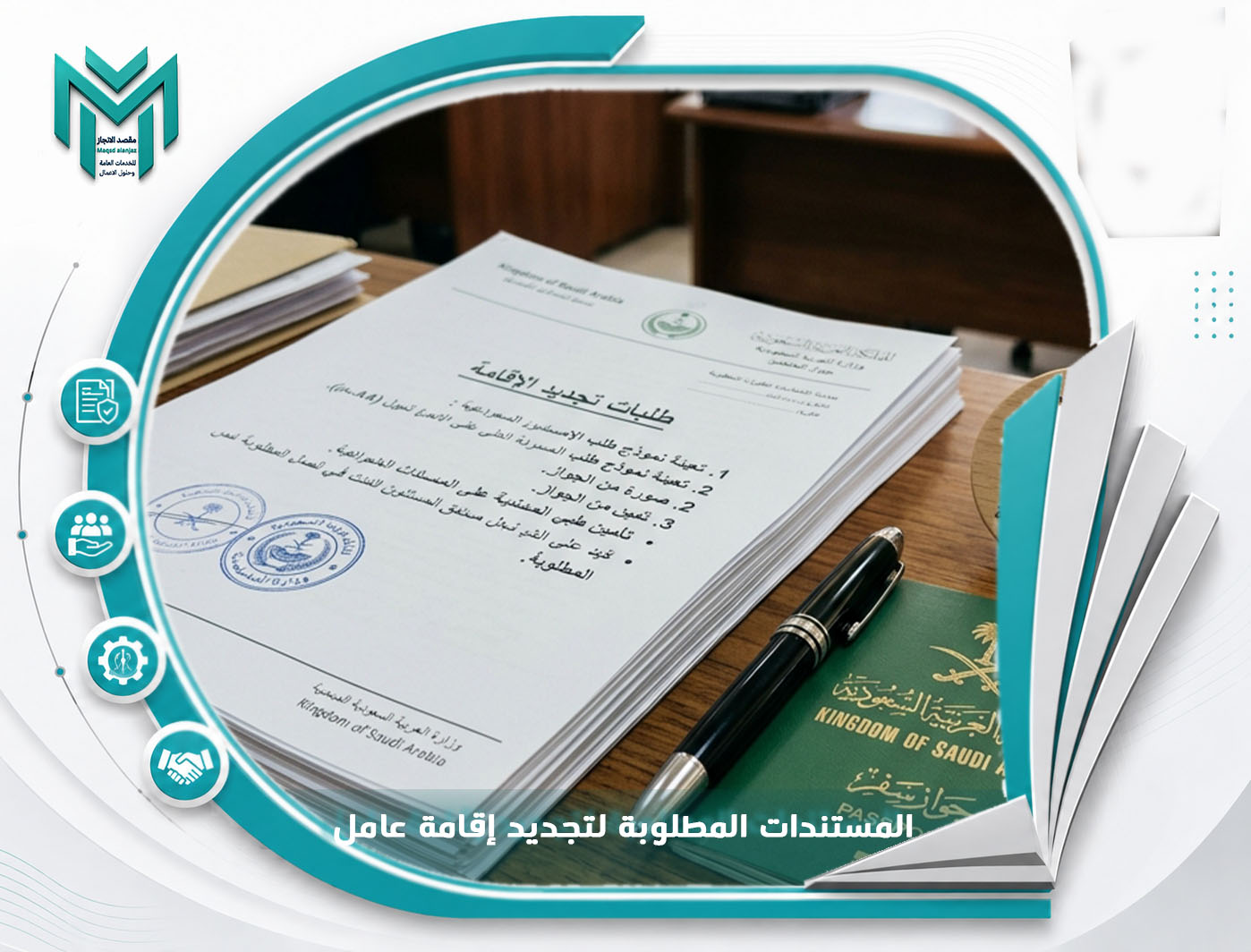 المستندات المطلوبة لتجديد إقامة عامل