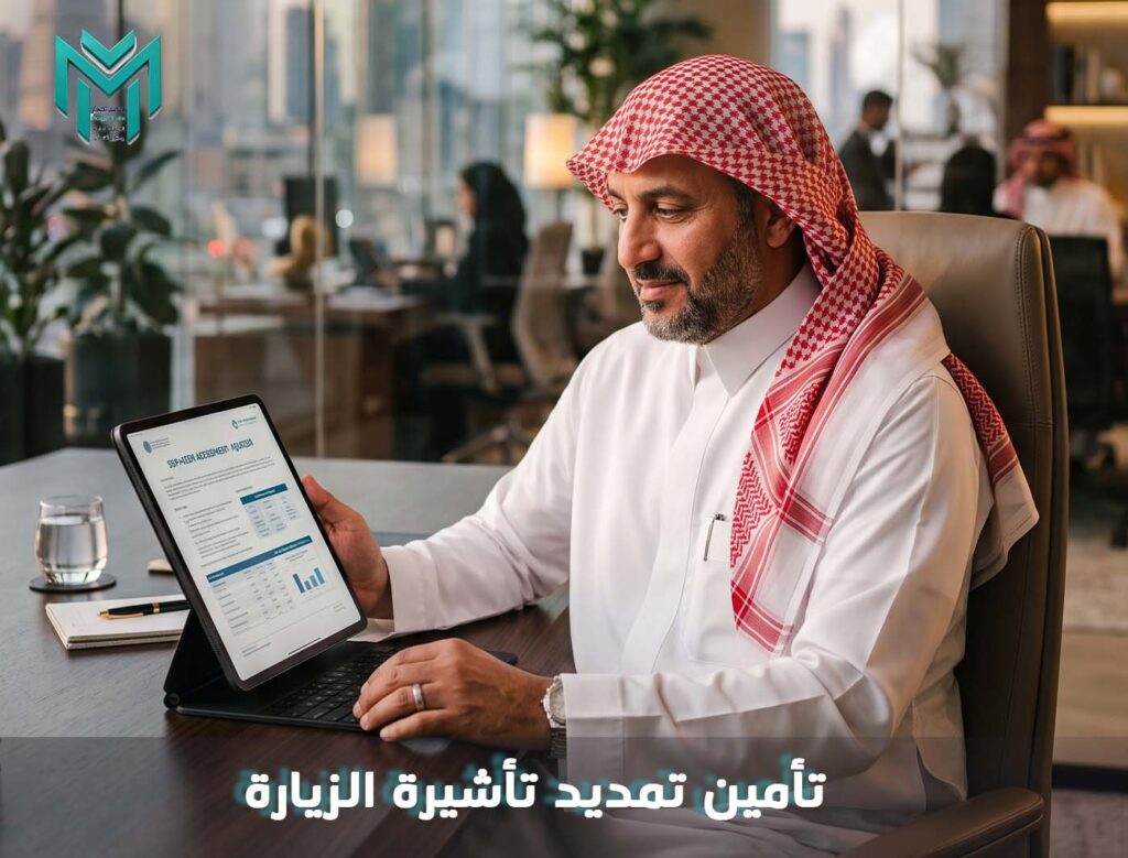 تأمين تمديد تأشيرة الزيارة