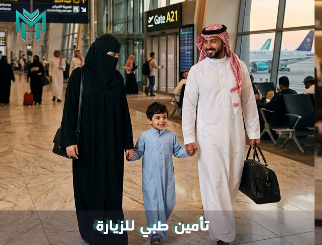 تأمين طبي للزيارة