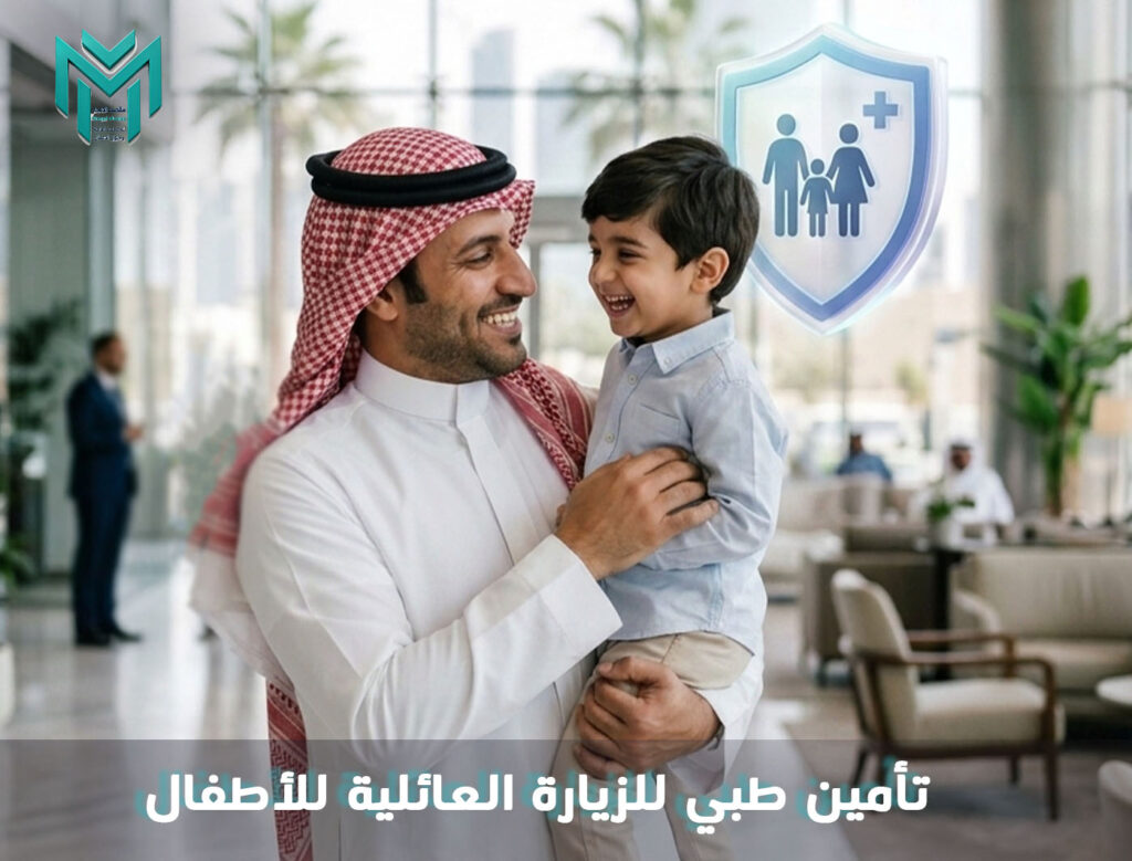 تأمين طبي للزيارة العائلية للأطفال