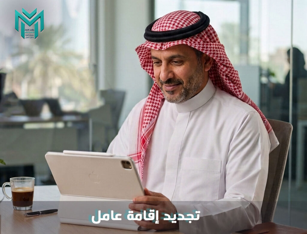 تجديد إقامة عامل
