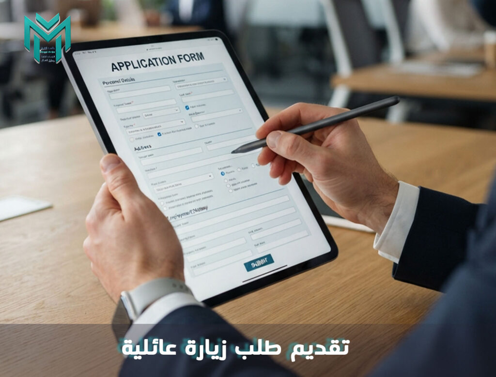 تقديم طلب زيارة عائلية