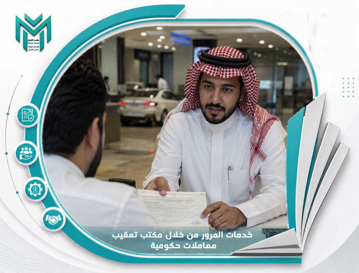 خدمات المرور من خلال مكتب تعقيب معاملات حكومية