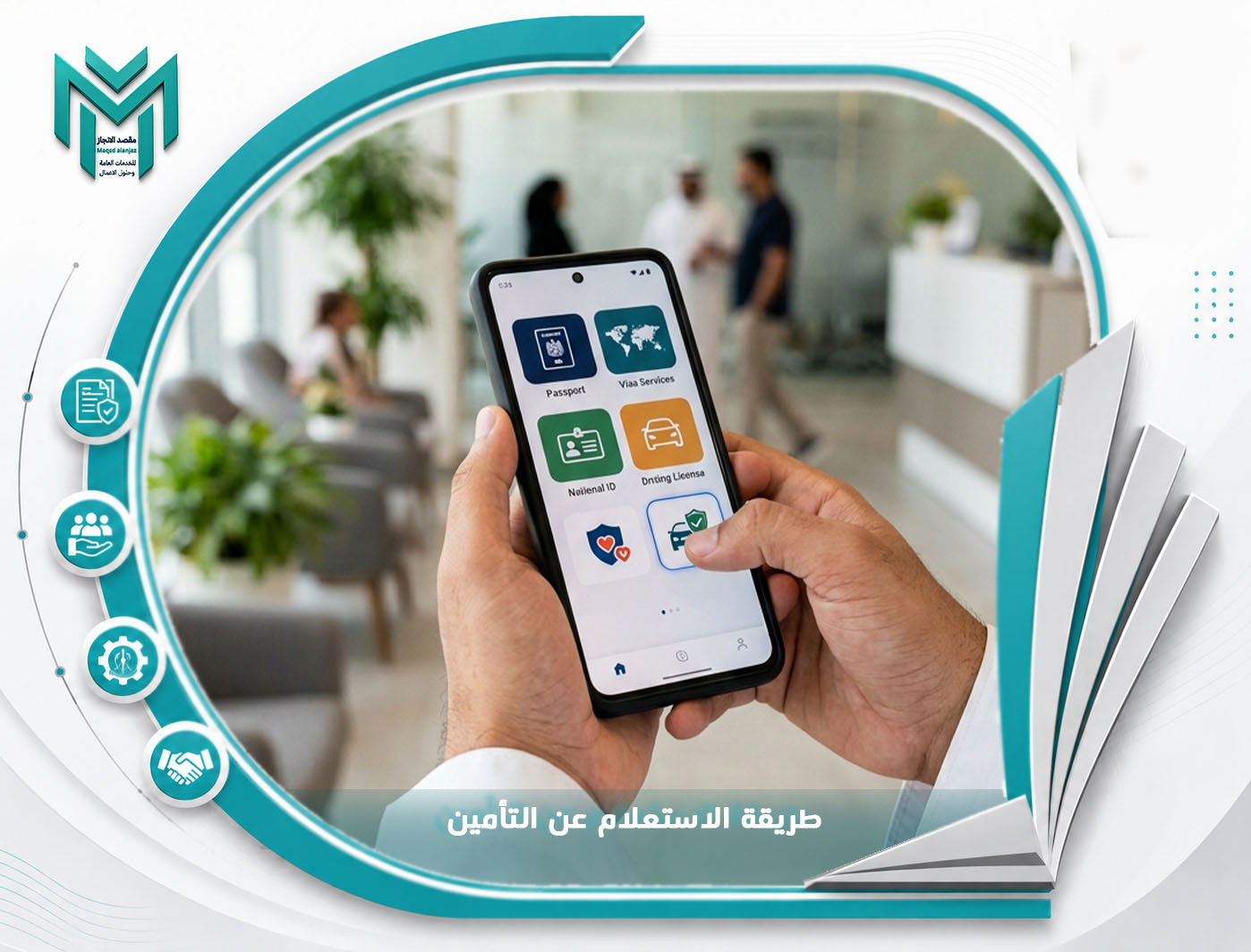 طريقة الاستعلام عن التأمين