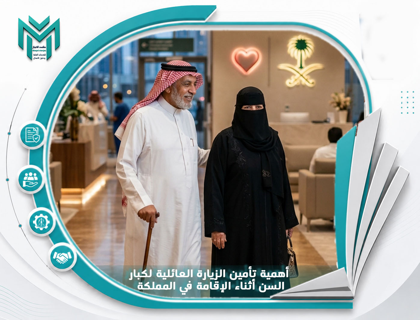 أهمية تأمين الزيارة العائلية لكبار السن أثناء الإقامة في المملكة