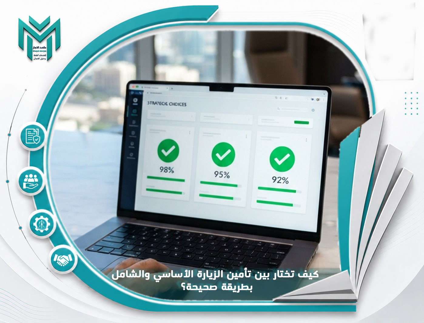 كيف تختار بين تأمين الزيارة الأساسي والشامل بطريقة صحيحة؟