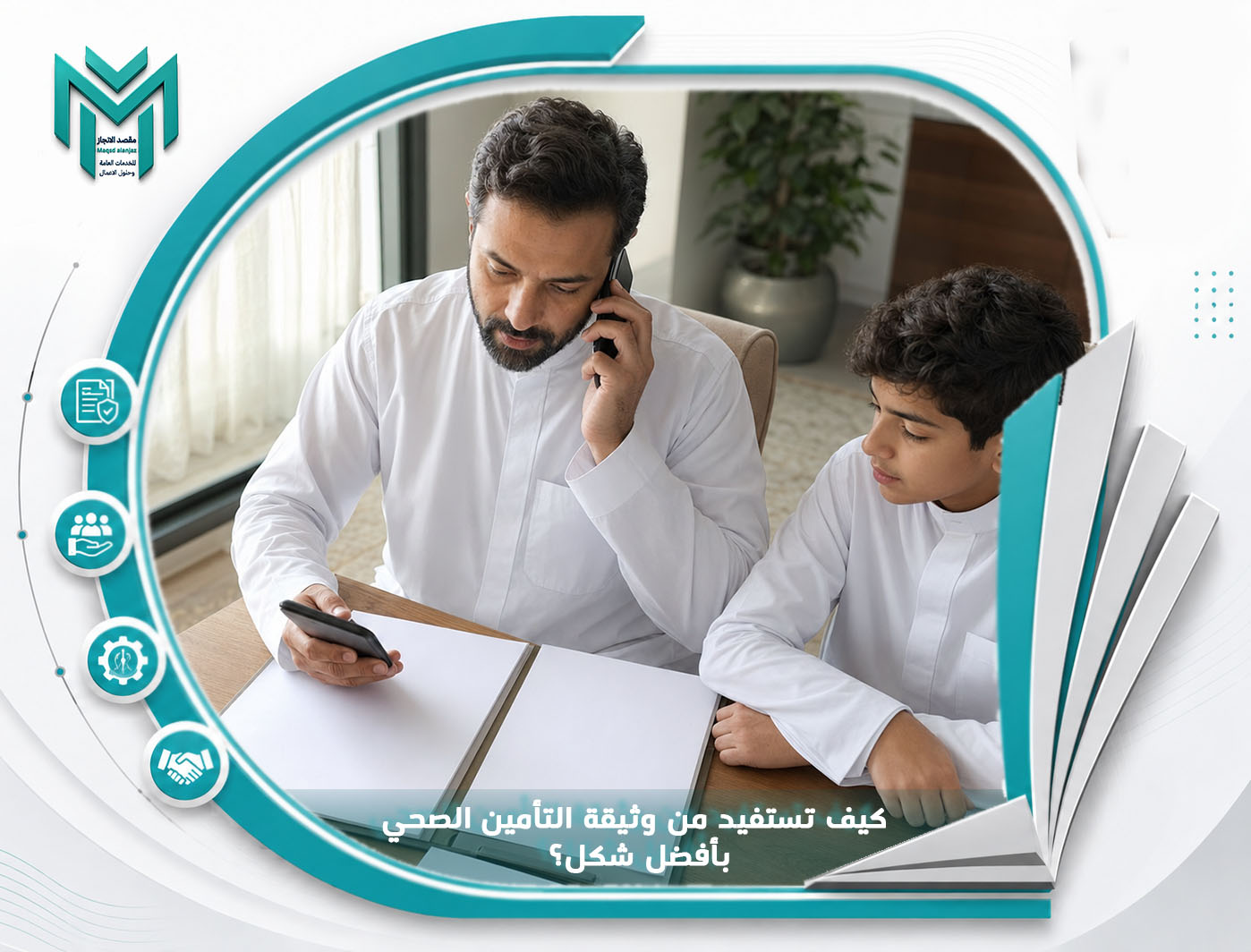 كيف تستفيد من وثيقة التأمين بأفضل شكل؟