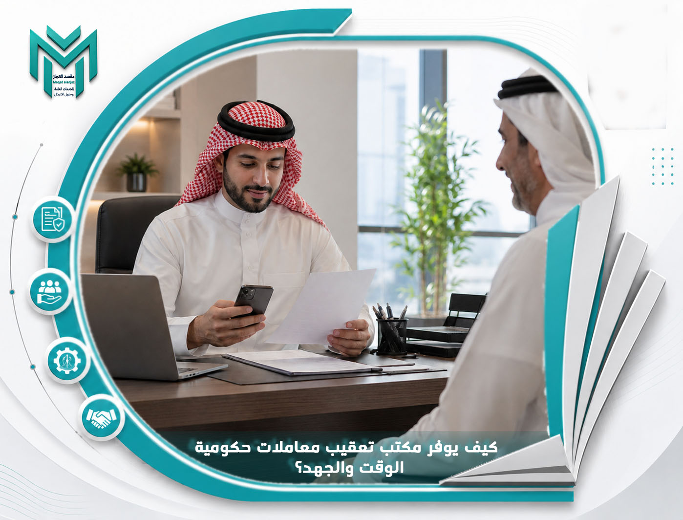 كيف يوفر مكتب تعقيب معاملات حكومية الوقت والجهد؟