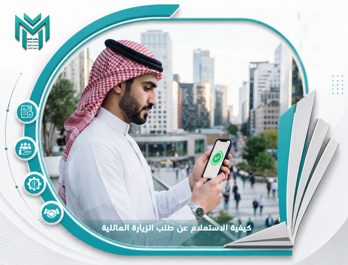 كيفية الاستعلام عن طلب الزيارة العائلية
