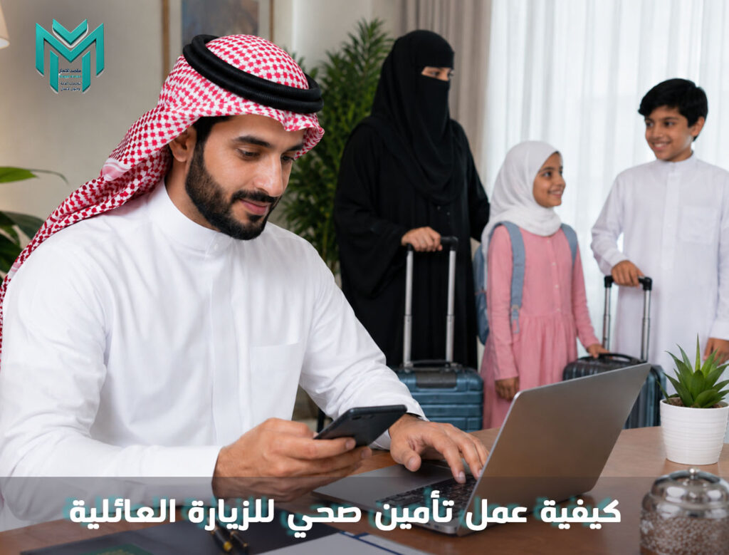 كيفية عمل تأمين صحي للزيارة العائلية