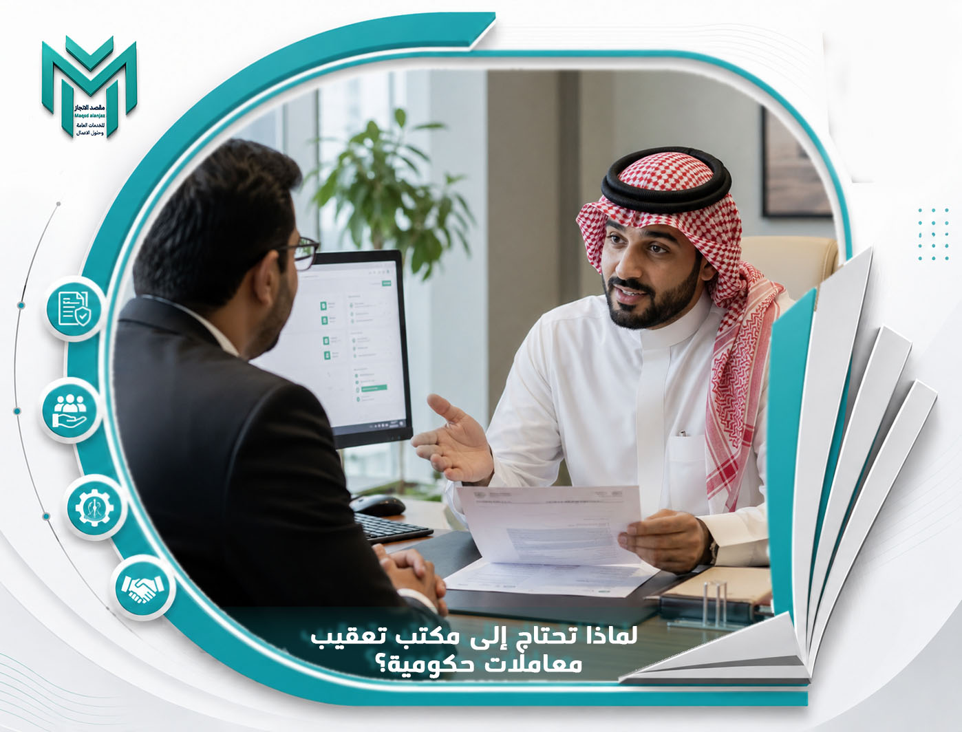 لماذا تحتاج إلى مكتب تعقيب معاملات حكومية؟