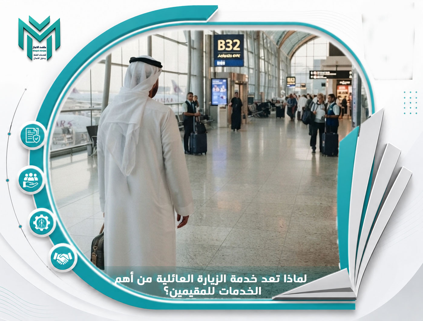 لماذا تعد خدمة الزيارة العائلية من أهم الخدمات للمقيمين؟