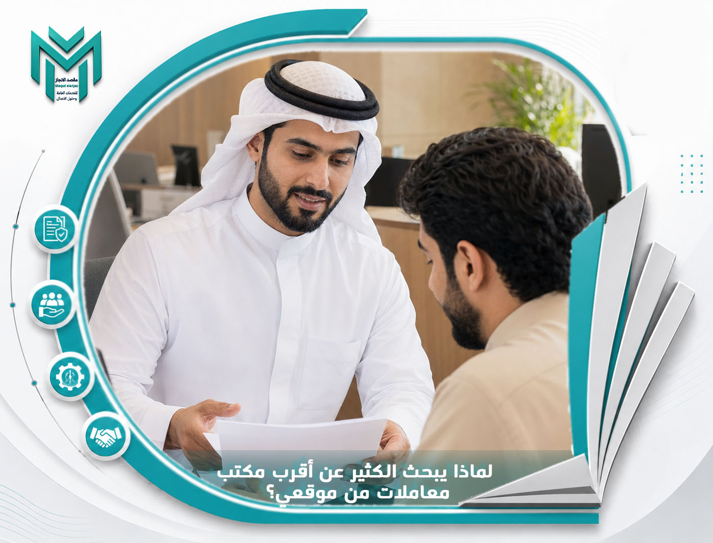 لماذا يبحث الكثير عن أقرب مكتب معاملات من موقعي؟