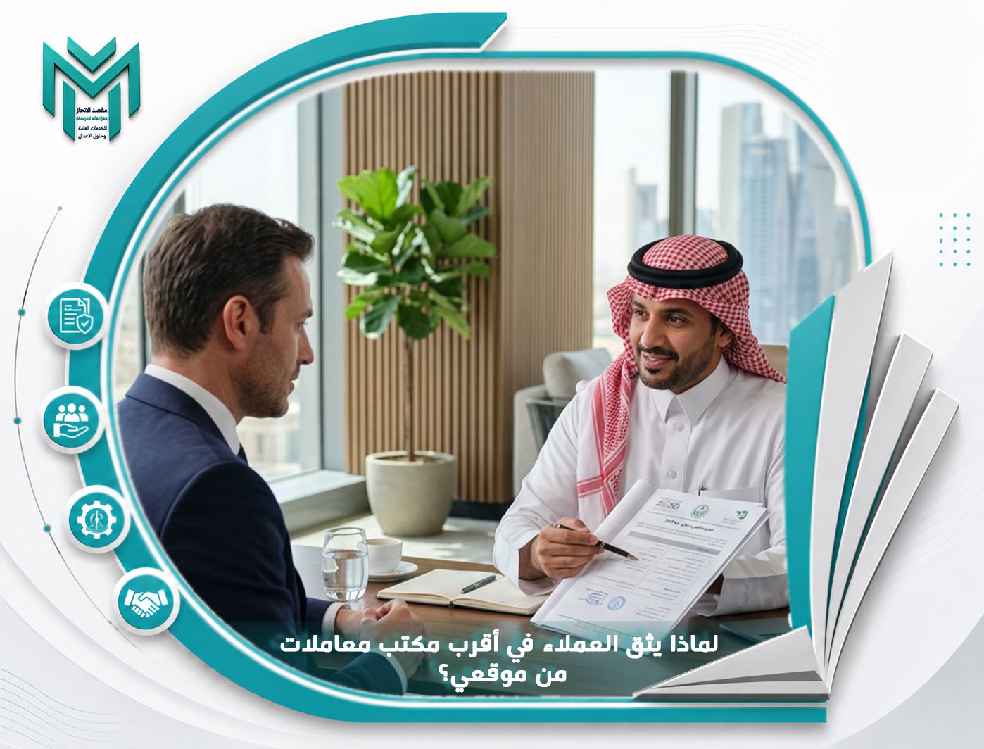 لماذا يثق العملاء في أقرب مكتب معاملات من موقعي؟