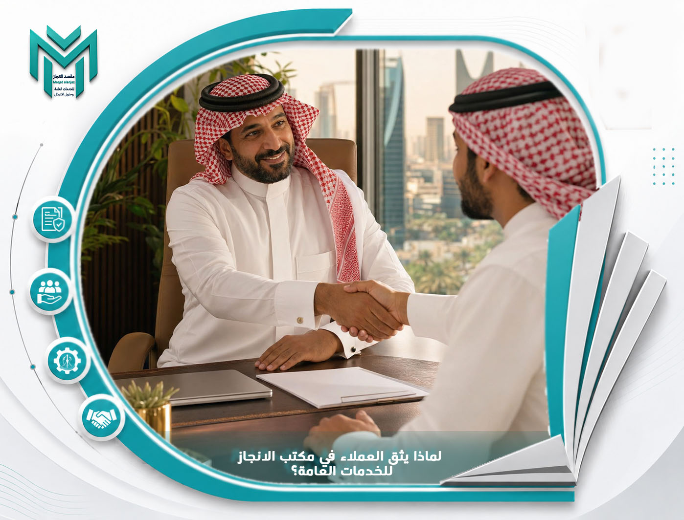لماذا يثق العملاء في مكتب الانجاز للخدمات العامة؟