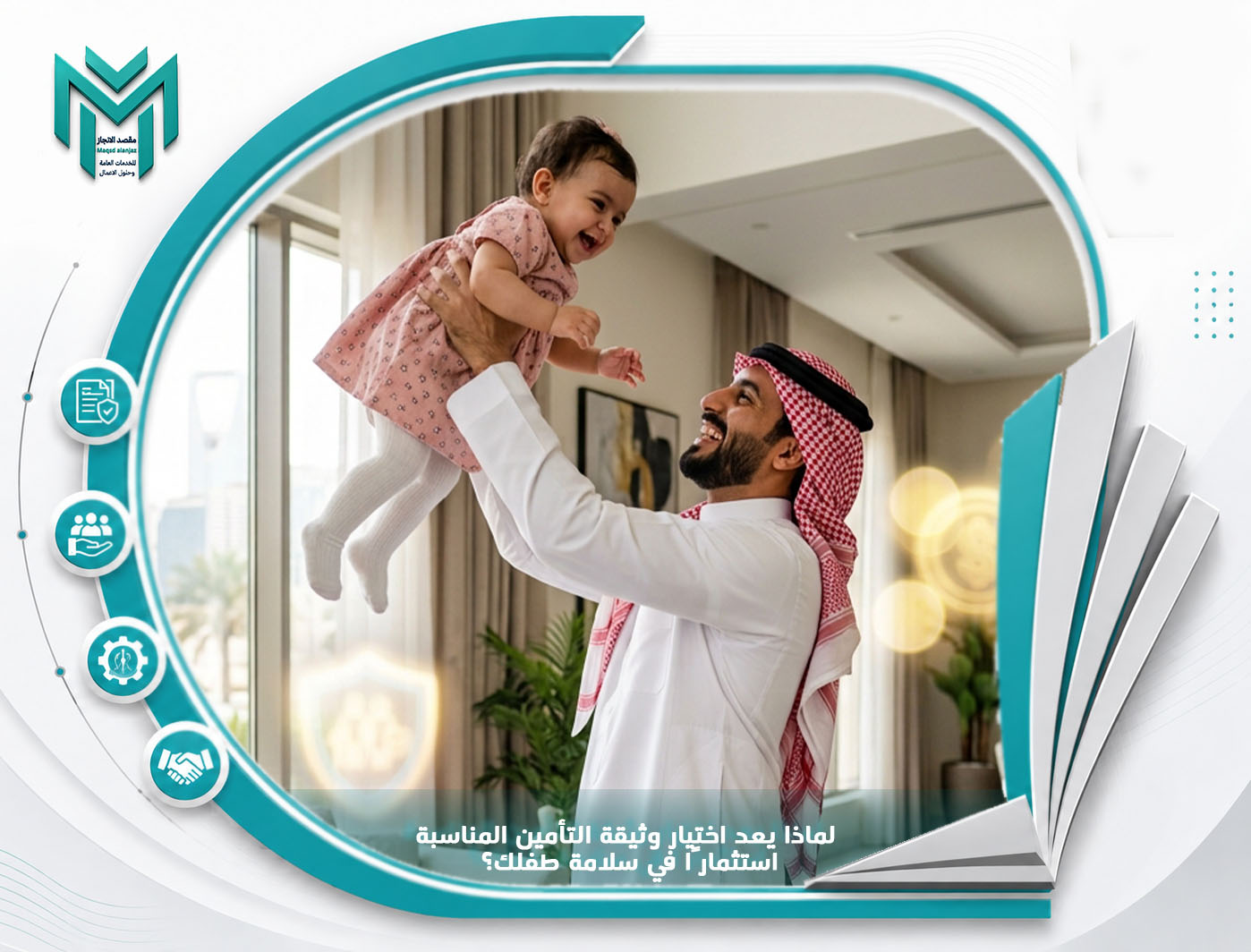 لماذا يعد اختيار وثيقة التأمين المناسبة استثمارًا في سلامة طفلك؟